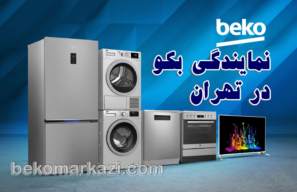 نمایندگی بکو و خدمات پس از فروش بکو در ایران؛ هرآنچه باید بدانید