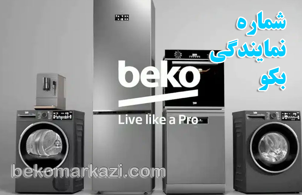 شماره نمایندگی بکو