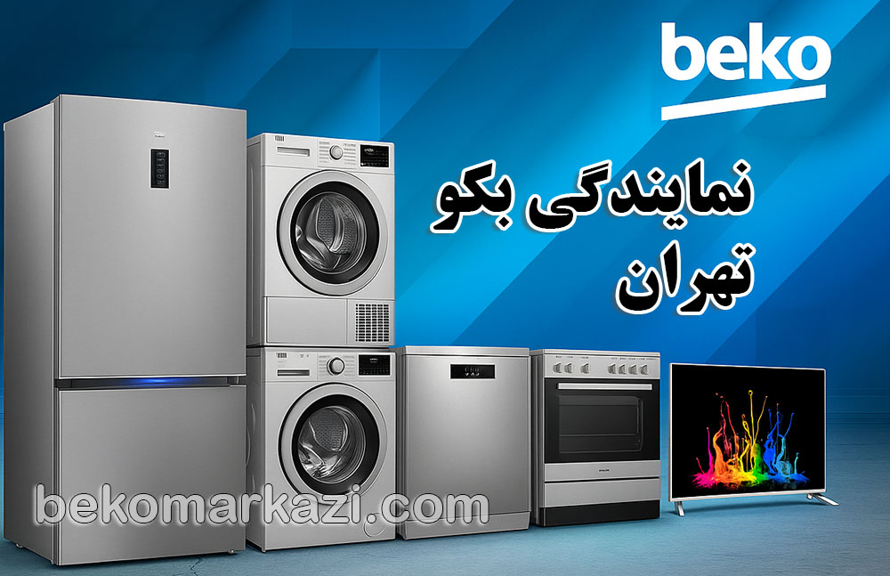 نمایندگی بکو