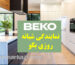 نمایندگی شبانه روزی بکو