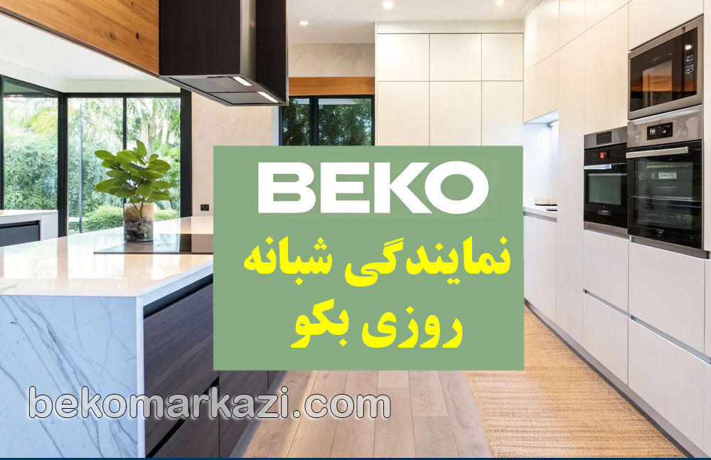 نمایندگی شبانه روزی بکو