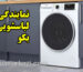نمایندگی لباسشویی بکو