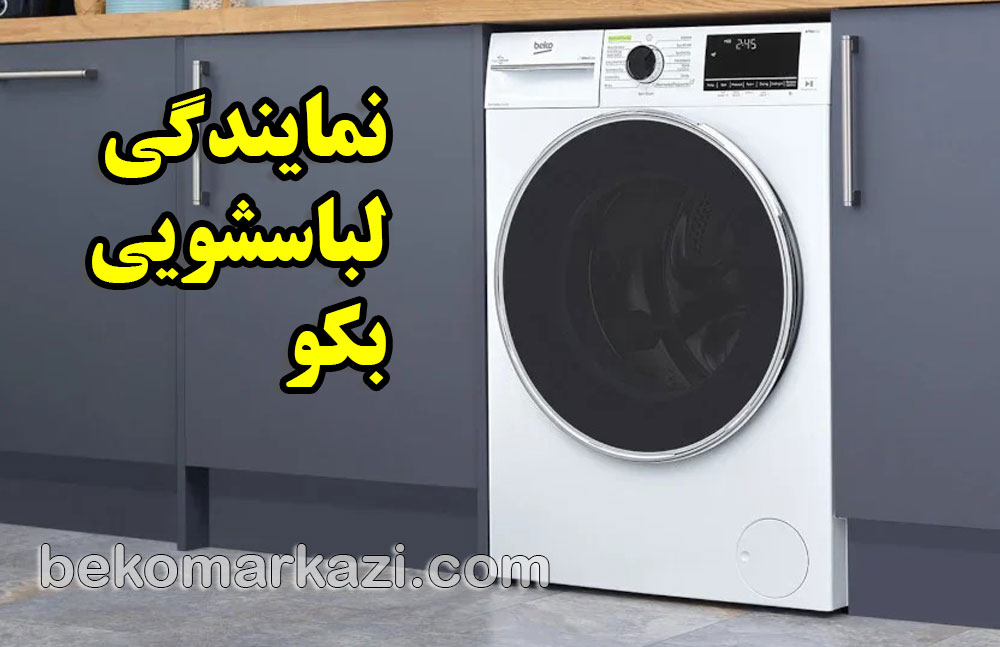 نمایندگی لباسشویی بکو
