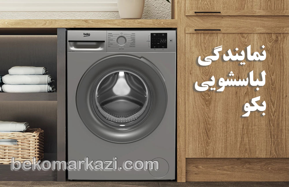 تعمیر لباسشویی بکو