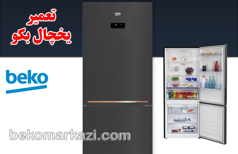 تعمیر یخچال بکو