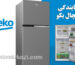 نمایندگی یخچال بکو